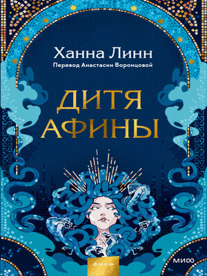 cover image of Дитя Афины
